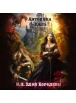 Антонина Циль - И.О. Злой Королевы