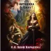Постер книги И.О. Злой Королевы
