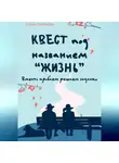 Елена Семёнова - Квест под названием «Жизнь». Вместо проблем решаем задачки