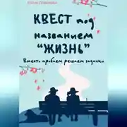 Постер книги Квест под названием «Жизнь». Вместо проблем решаем задачки