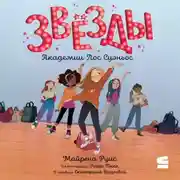 Постер книги Звёзды Академии Лос Суэньос