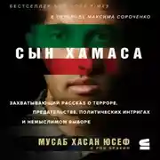 Постер книги Сын ХАМАСа