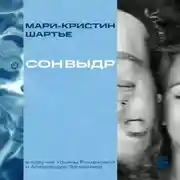 Постер книги Сон выдр