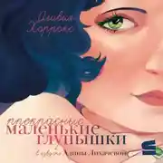 Постер книги Прекрасные маленькие глупышки