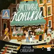 Постер книги Счастливые коньки