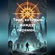 Постер книги Тени, которые жаждут перемен…