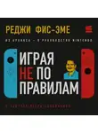 Реджинальд Фис-Эме - Играя не по правилам