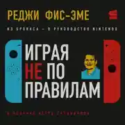 Постер книги Играя не по правилам