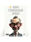 Дмитрий Романофф - Один гениальный промт