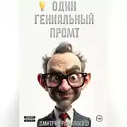 Постер книги Один гениальный промт