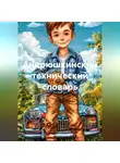 Сергей Русаков - Андрюшкинский технический словарь
