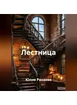 Юлия Рахаева - Лестница