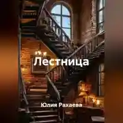 Постер книги Лестница