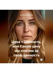 Александра Айвенова - Цена = Ценность или Какую цену мы платим за свою ценность