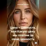 Постер книги Цена = Ценность или Какую цену мы платим за свою ценность