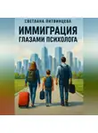 Светлана Литвинцева - Иммиграция глазами психолога.