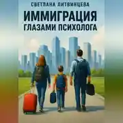Постер книги Иммиграция глазами психолога.
