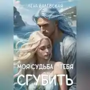 Постер книги Моя судьба – тебя сгубить