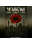 Бахтияр Аслонов - Афганистан: Земля, рыдающая от боли