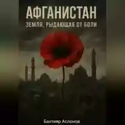 Постер книги Афганистан: Земля, рыдающая от боли