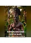 Павел Гросс - АФРИКАНСКИЙ ГОРОСКОП (Цикл «Редкие гороскопы планеты»)