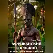 Постер книги АФРИКАНСКИЙ ГОРОСКОП (Цикл «Редкие гороскопы планеты»)