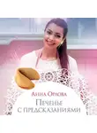 Анна Орлова - Печенье с предсказаниями