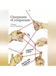 Ленора Сеит-Османова - Операция «Сепарация»