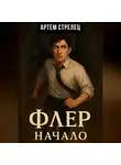 Артем Стрелец - Флер – начало