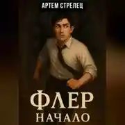 Постер книги Флер – начало