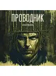 Алексей Михайлов - Проводник