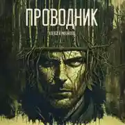 Постер книги Проводник