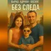 Постер книги Без следа