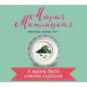 Постер книги А жизнь была совсем хорошая