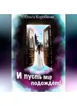 Ольга Коробкова - И пусть мир подождет