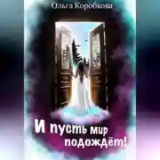 Постер книги И пусть мир подождет