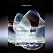 Постер книги Антиматерия любви или Астральные путешествия Николы Теслы