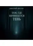 Дмитрий Вектор - Там, где начинается тень