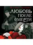 Джон Уильям Полидори - Любовь после смерти. Рассказы о вампирах: антология