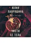 Юлия Лавряшина - Части ее тела