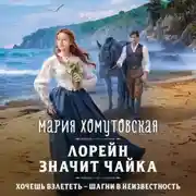 Постер книги Лорейн значит чайка