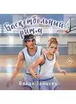 Влада Зайцева - Баскетбольный ритм