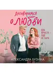 Александра Бузина - Договоримся о любви