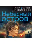 Анна и Сергей Литвиновы - Небесный остров