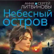 Постер книги Небесный остров