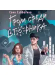 Соня Субботина - Гром среди вторника