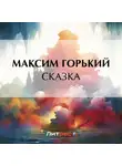 Максим Горький - Сказка