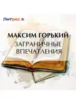 Максим Горький - Заграничные впечатления