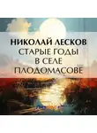 Николай Лесков - Старые годы в селе Плодомасове