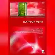 Постер книги Попроси меня. Т. VI